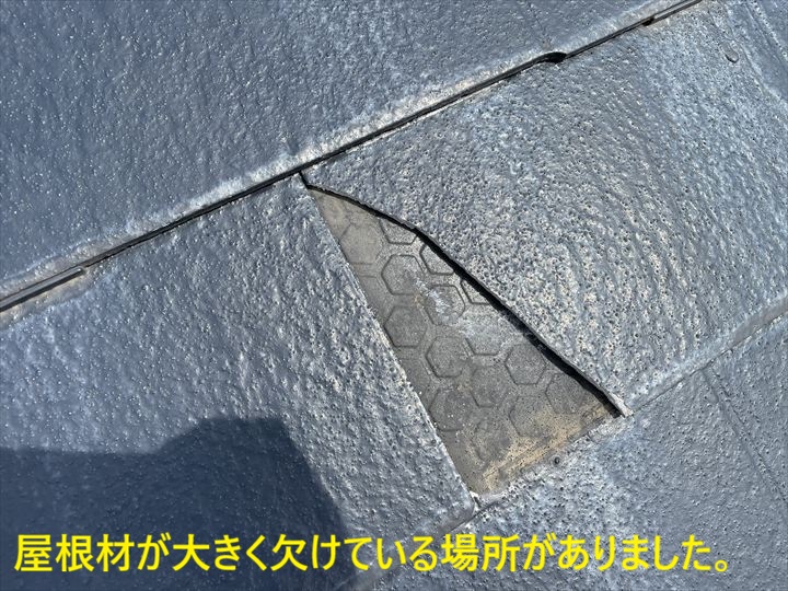 屋根材が大きく欠けている場所がありました。