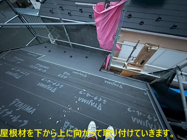 屋根材を下から上に向かって取り付けていきます。