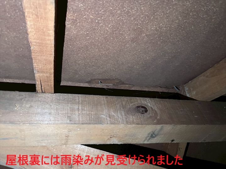屋根裏には雨染みが見受けられました