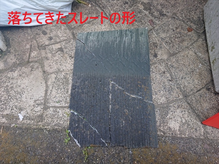 破損したスレートの形