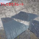 落下したスレート