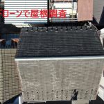 ドローンで屋根調査