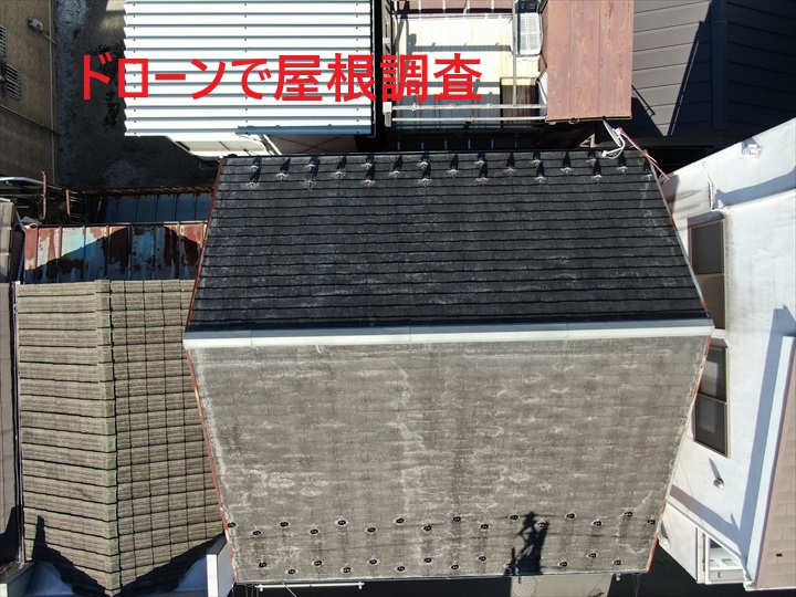 ドローンで屋根調査