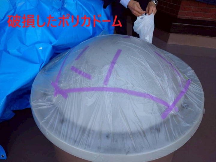 破損したドーム
