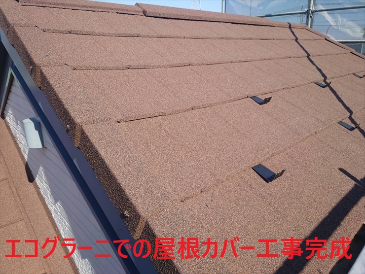 屋根カバー工事完成