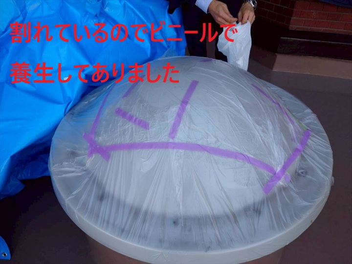 破損したドーム