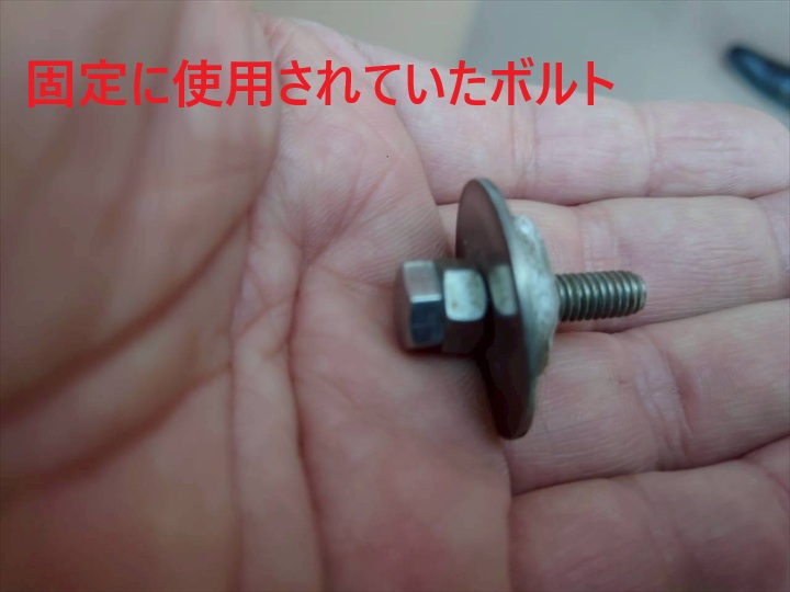 固定に使用していたボルト