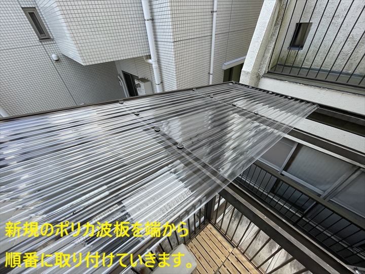 新規のポリカ波板を端から順番に取り付けていきます。