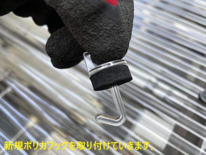 新規ポリカフックを取り付けていきます。