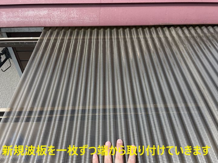 新規波板を一枚ずつ端から取り付けていきます