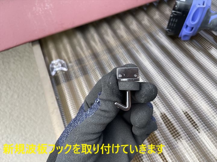 新規波板フックを取り付けていきます