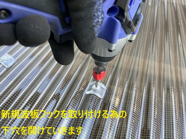 新規波板フックを取り付ける為の下穴を開けていきます