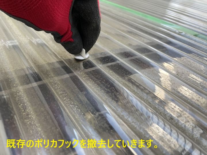 既存のポリカフックを撤去していきます。