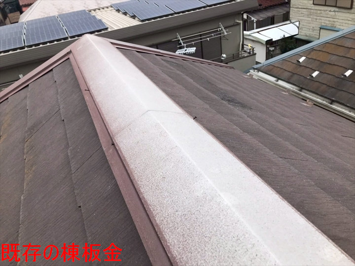 既存の棟板金