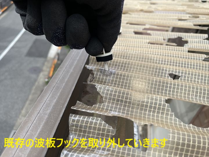 既存の波板フックを取り外していきます