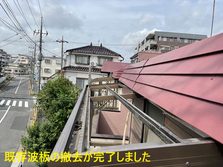 既存波板の撤去が完了しました