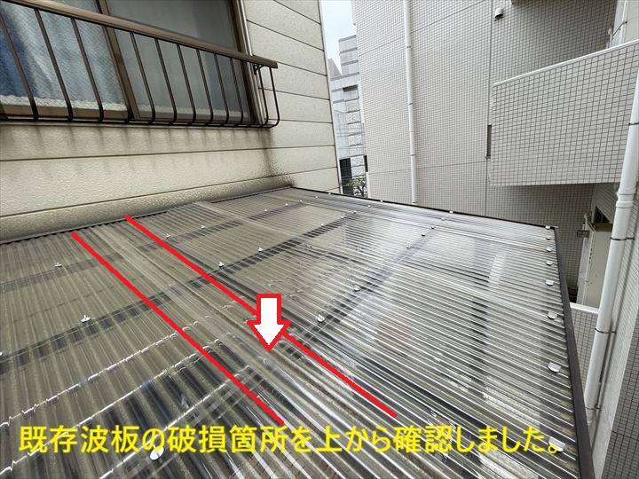 既存波板の破損箇所を上から確認しました。
