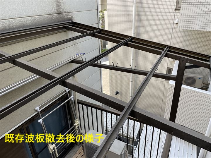 既存波板撤去後の様子