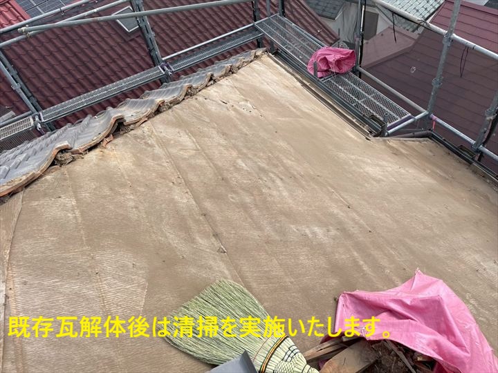 既存瓦解体後は清掃を実施いたします。