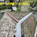 棟板金が一部飛散しておりました。