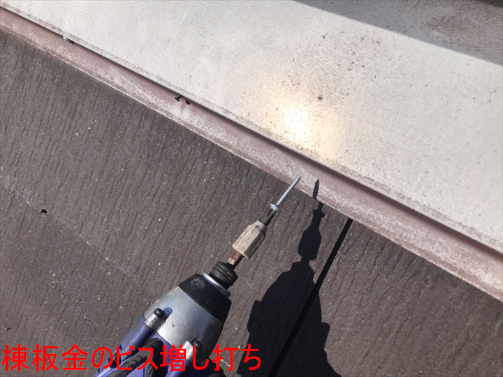 棟板金のビス増し打ち