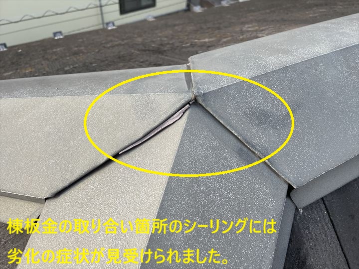 棟板金の取り合い箇所のシーリングには劣化の症状が見受けられました。