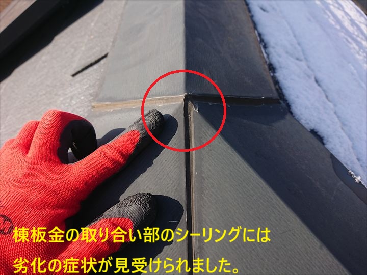 棟板金の取り合い部のシーリングには劣化の症状が見受けられました。
