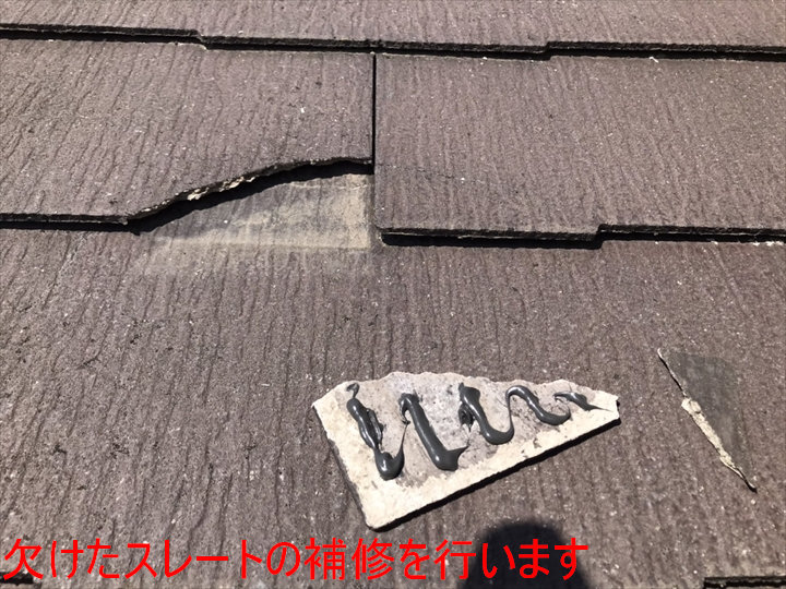 欠けたスレートの補修を行います