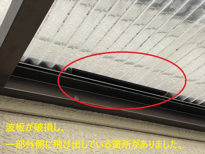 波板が破損し、一部外側に飛ばしている箇所がありました。