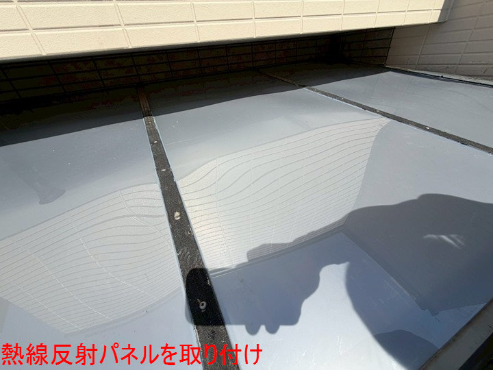 熱線反射パネルを取り付け