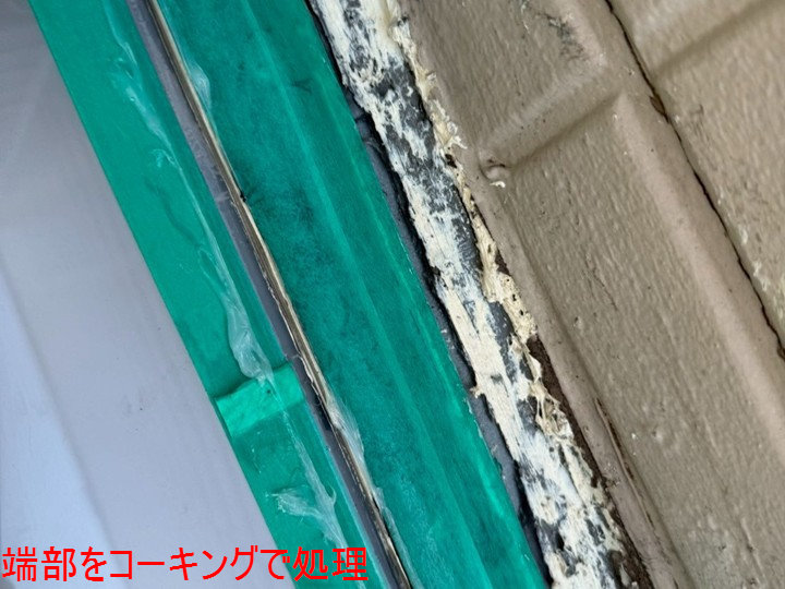 端部をコーキングで処理