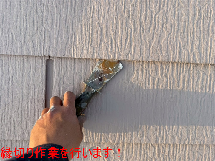 縁切り作業を行います！