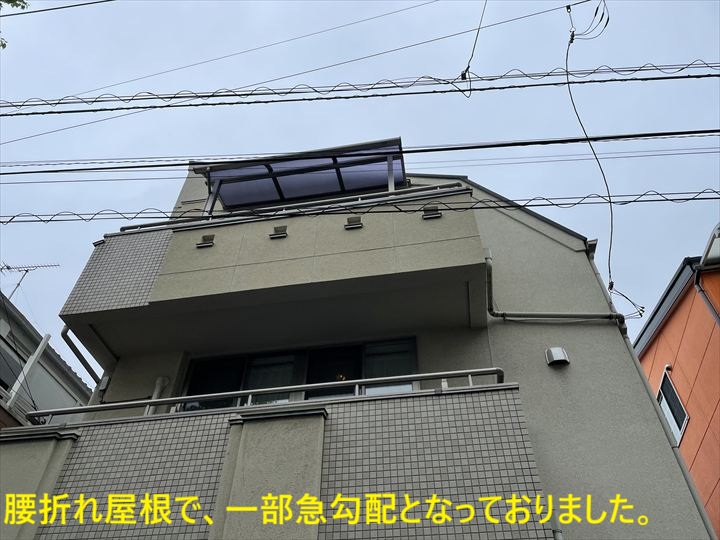 腰折れ屋根で、一部急勾配となっておりました。