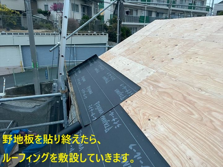 野地板を貼り終えたら、ルーフィングを敷設していきます。