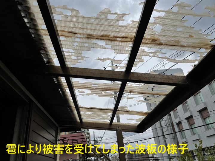 雹により波板が被害を受けてしまった様子