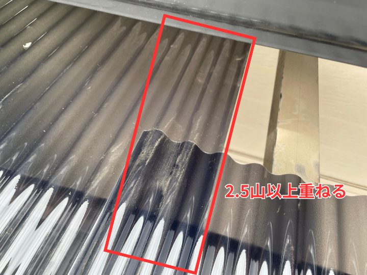 波板を2.5山重ねて設置している様子