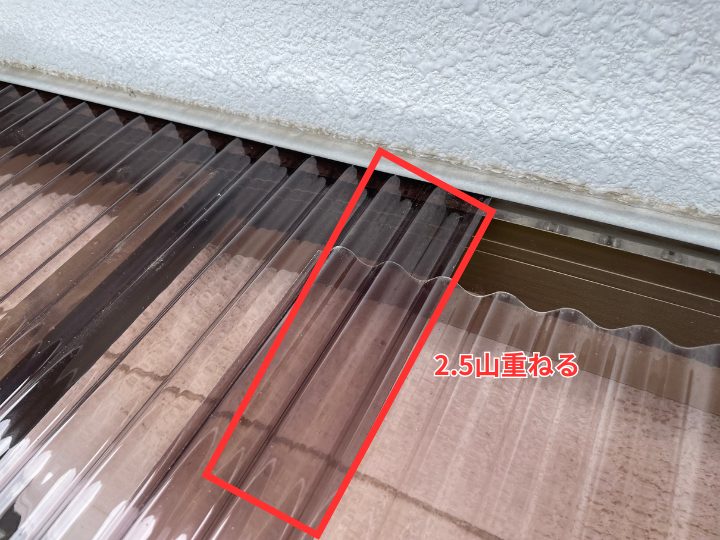 波板を2.5山重ねておいている様子