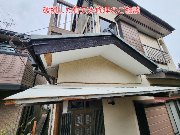 軒天が破損