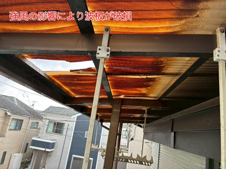 強風で波板が破損