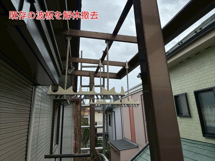 ベランダ屋根波板交換工事にて既存波板撤去