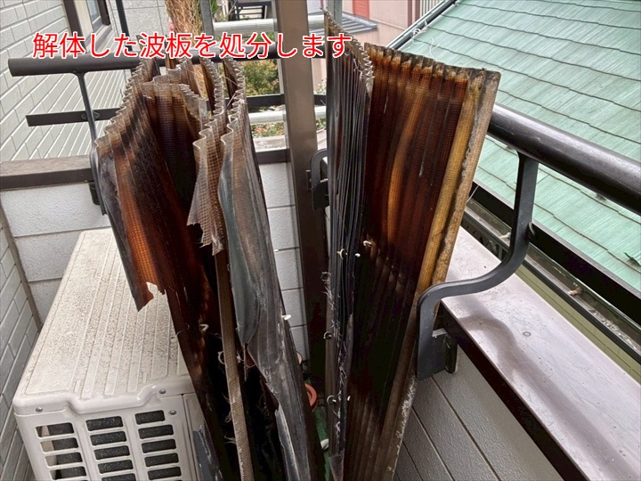 撤去した波板を処分