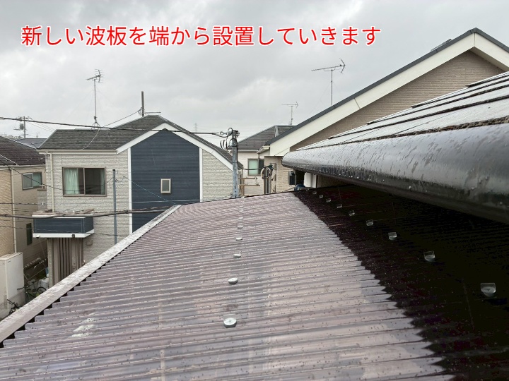 ポリカ波板交換