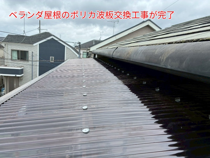 ポリカ波板交換工事完了