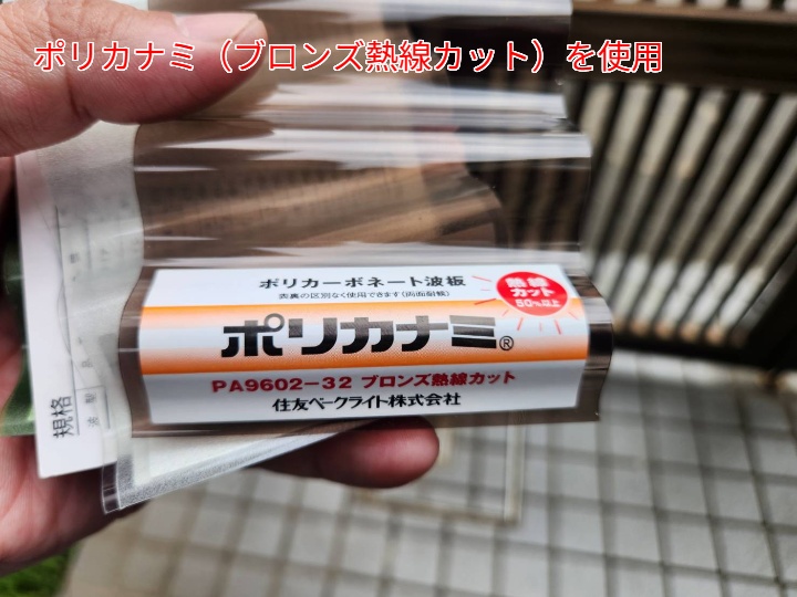 ポリカ波板交換にて使用したポリカナミ