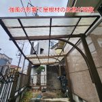 カーポート屋根の波板が飛散