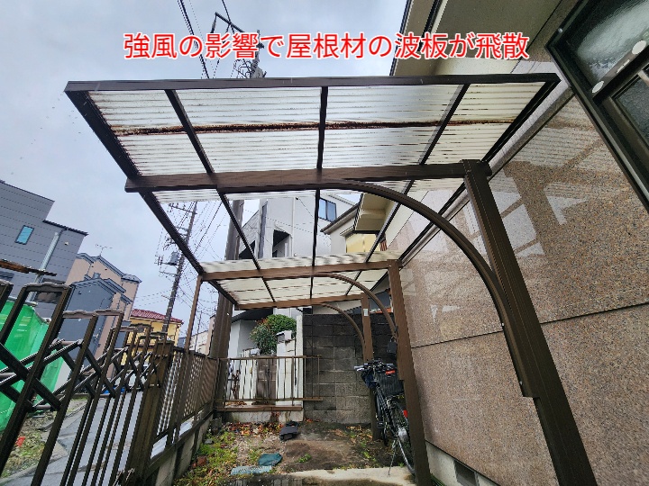 カーポート屋根の波板が飛散