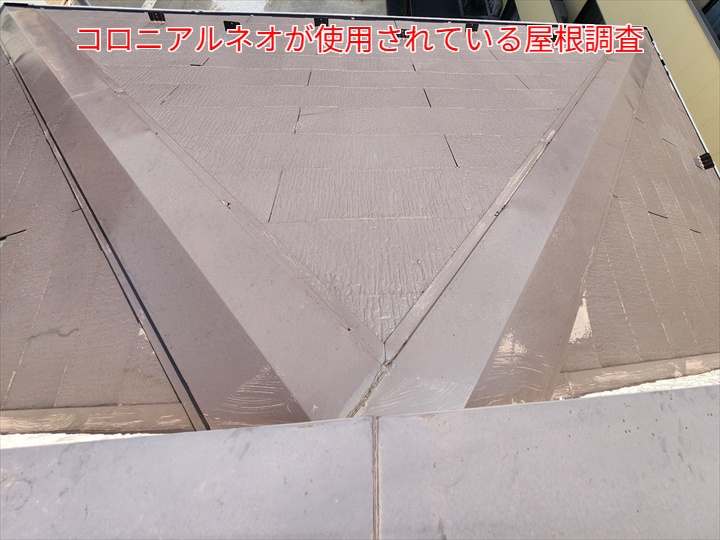 コロニアルネオの屋根調査