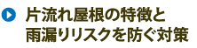 片流れ屋根の特徴と雨漏りリスクを防ぐ対策