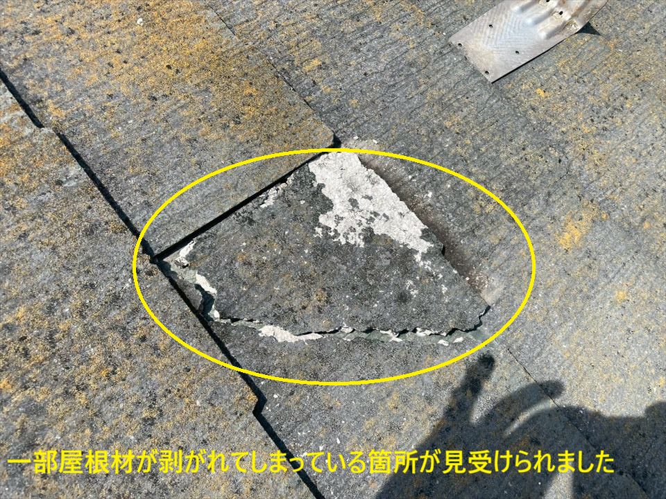 一部屋根材が剥がれてしまっている箇所が見受けられました