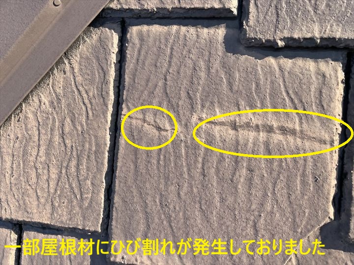 一部屋根材にひび割れが発生しておりました